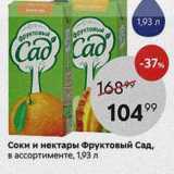 Соки и нектары Фруктовый Сад