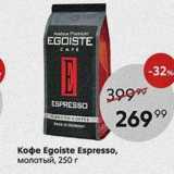 Кофе Egoiste Espresso