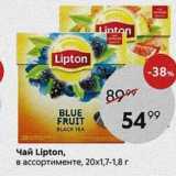 Пятёрочка Акции - Чай Lipton, в ассортименте, 20х1,7-1,8г