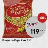 Конфеты Кара Кум, 250г