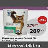Магазин:Пятёрочка,Скидка:Корм для кошек Рerfect Fit