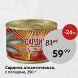 Магазин:Пятёрочка,Скидка:Сардина атлантическая, с овощами