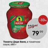 Магазин:Пятёрочка,Скидка:Томаты Дядя Ваня, в томатном соусе, 680 г