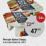 Магазин:Пятёрочка,Скидка:Йогурт Еpіca Crispy, в ассортименте, 140г