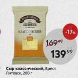 Пятёрочка Акции - Сыр классический, Брест Литовск, 200г