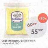 Сыр Маасдам, фасованный, Liebendorf, 100r