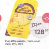 Сыр Oltermannl, сливочный, Valio
