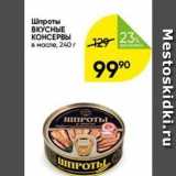 Шпроты ВКУСНЫЕ КОНСЕРВЫ 