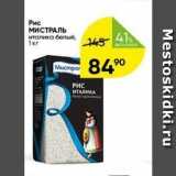 Перекрёсток Акции - Рис МИСТРАЛЬ 