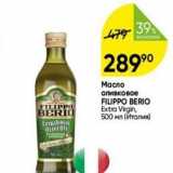 Магазин:Перекрёсток,Скидка:Масло оливковое FILIPPO BERIO 