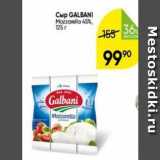 Перекрёсток Акции - Cup GALBANI Mozzarella 