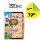 Магазин:Перекрёсток,Скидка:Блинчики СПЫЛУ С ЖАРУ