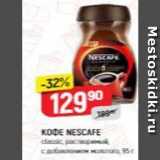 KOФE NESCAFE 