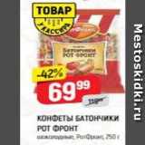 Верный Акции - КОНФЕТЫ БАТОнчики POT OPOHT