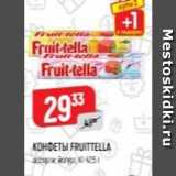 КОНФЕТЫ FRUITTELА