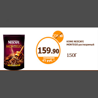 Акция - КОФЕ NESCAFE MONTEGO растворимый 150Г