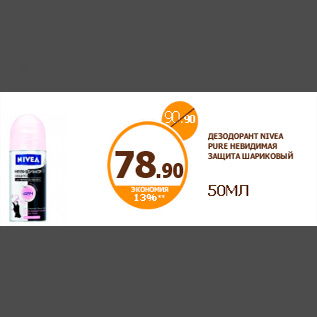 Акция - ДЕЗОДОРАНТ NIVEA PURE НЕВИДИМАЯ ЗАЩИТА ШАРИКОВЫЙ 50МЛ