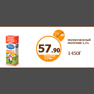 Акция - МОЛОКО ВЕСЕЛЫЙ МОЛОЧНИК 3,2% 1450Г