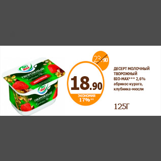 Акция - ДЕСЕРТ МОЛОЧНЫЙ ТВОРОЖНЫЙ BIO-MAX*** 2,6% абрикос-курага, клубника-мюсли 125Г