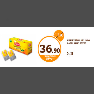 Акция - ЧАЙ LIPTON YELLOW LABEL ПАК.25Х2Г 50Г