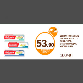 Акция - ЗУБНАЯ ПАСТА-ГЕЛЬ COLGATE TOTAL 12 ПРОФ.ЧИСТ, ОТБЕЛИВАЮЩАЯ, ЧИСТАЯ МЯТА 100МЛ