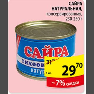 Акция - сайра натуральная