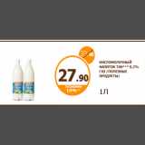 Дикси Акции - 
КИСЛОМОЛОЧНЫЙ НАПИТОК ТАН*** 0,2% ГАЗ /ПОЛЕЗНЫЕ ПРОДУКТЫ/
1Л
