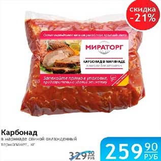 Акция - КАРБОНАД