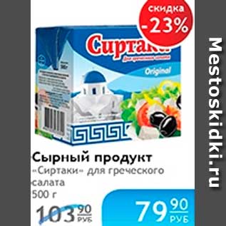 Акция - СЫРНЫЙ ПРОДУКТ "СИРТАКИ"