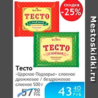 Акция - ТЕСТО ЦАРСКОЕ ПОДВОРЬЕ