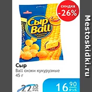 Акция - СЫР BALL