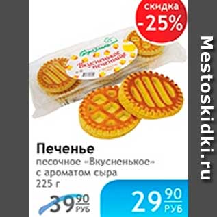 Акция - ПЕЧЕНЬЕ "ВКУСНЕНЬКОЕ"