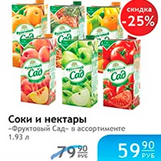 Акция - СОКИ И НЕКТАРЫ "ФРУКТОВЫЙ САД"