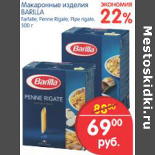 Акция - МАКАРОННЫЕ ИЗДЕЛИЯ BARILLA