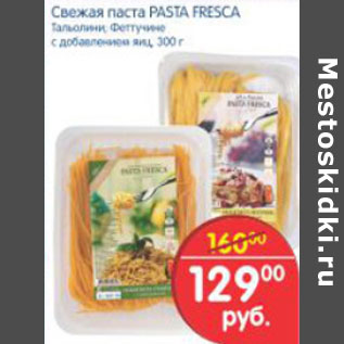 Акция - СВЕЖАЯ ПАСТА PASTA FRESCA