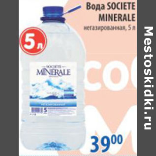 Акция - ВОДА SOCIETE MINERALE