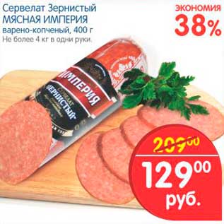 Акция - СЕРВЕЛАТ ЗЕРНИСТЫЙ МЯСНАЯ ИМПЕРИЯ