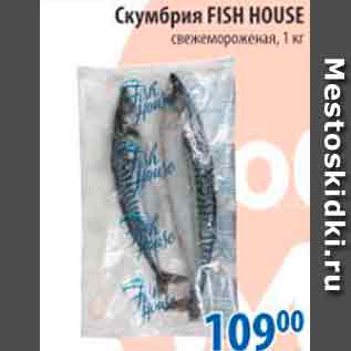 Акция - СКУМБРИЯ FISH HOUSE