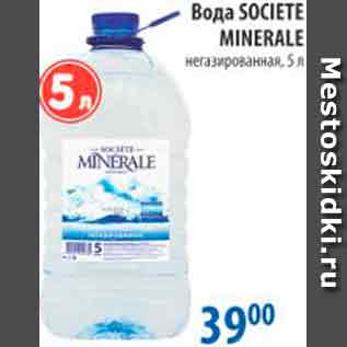 Акция - ВОДА SOCIETE MINERALE