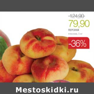 Акция - ПЕРСИКИ