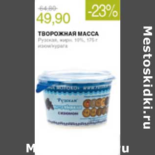 Акция - ТВОРОЖНАЯ МАССА