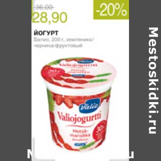 Акция - ЙОГУРТ ВАЛИО