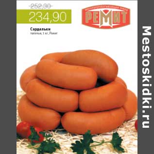 Акция - САРДЕЛЬКИ ТЕЛЯЧЬИ