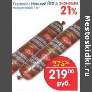 Акция - СЕРВЕЛАТ НЕВСКИЙ ЙОЛА