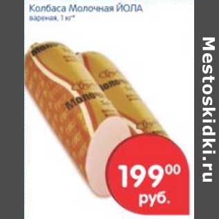 Акция - КОЛБАСА МОЛОЧНАЯ ЙОЛА