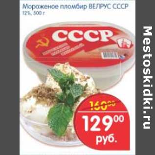 Акция - МОРОЖЕНОЕ ПЛОМБИР ВЕЛРУС СССР