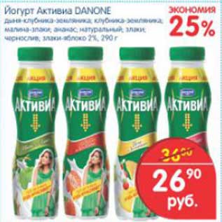 Акция - ЙОГУРТ АКТИВИА DANONE