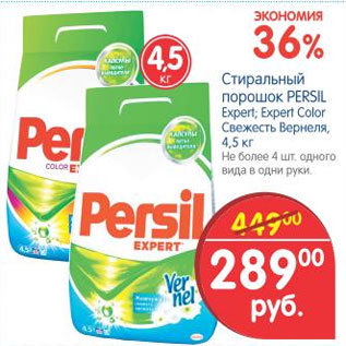 Акция - СТИРАЛЬНЫЙ ПОРОШОК PERIL EXPERT; EXPERT COLOR СВЕЖЕСТЬ ВЕРНЕЛЯ