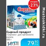 Магазин:Народная 7я Семья,Скидка:СЫРНЫЙ ПРОДУКТ «СИРТАКИ»