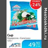 Магазин:Народная 7я Семья,Скидка:СЫР МОЦАРЕЛЛА САЛАТИНО